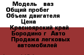  › Модель ­ ваз 2109 › Общий пробег ­ 130 000 › Объем двигателя ­ 67 › Цена ­ 65 000 - Красноярский край, Бородино г. Авто » Продажа легковых автомобилей   